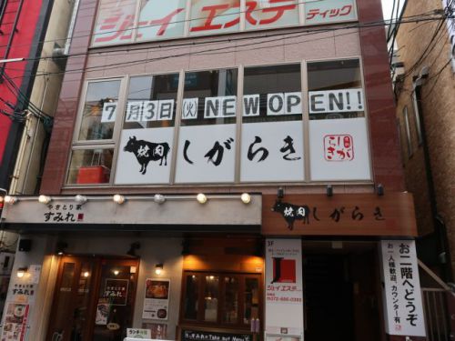 高槻市『焼肉しがらき』高槻駅前に美味しい焼肉屋さんがオープン！！！