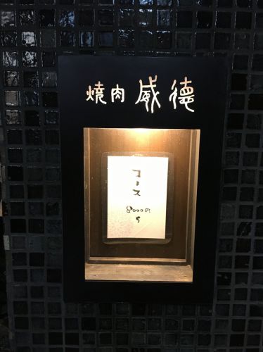 大阪・西梅田 焼肉 威徳：焼肉