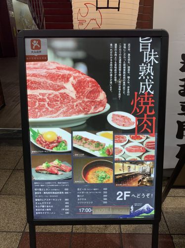 大阪・南森町 旨味熟成肉専門 焼肉 ふじ山：焼肉
