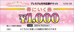キタキュウYELLプロジェクト「春にいく券」で焼肉肉衛門門司店をお得に利用しませんか?
