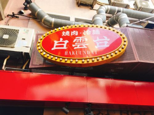 鶴橋で焼肉を食べたいなら「白雲台 鶴橋駅前店」がおすすめ！ 1,000円台で食べられるランチも揃ってますよ！