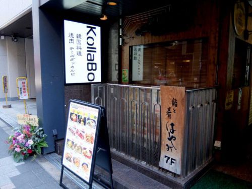 Kollabo 北新地店「焼肉定食」in 大阪 北新地